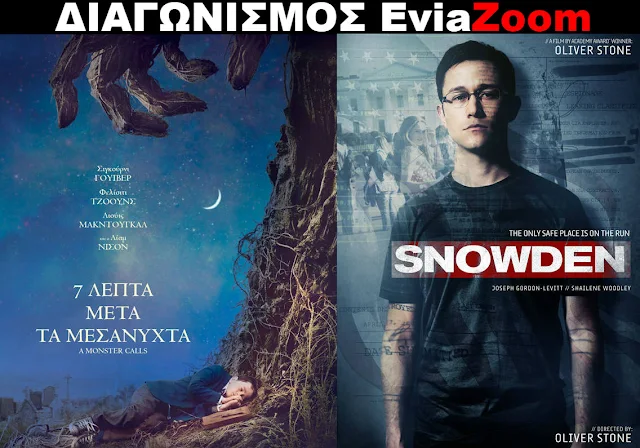 Διαγωνισμός EviaZoom.gr: Κερδίστε 6 προσκλήσεις για να δείτε δωρεάν τις ταινίες «7 ΛΕΠΤΑ ΜΕΤΑ ΤΑ ΜΕΣΑΝΥΧΤΑ» και «SNOWDEN»
