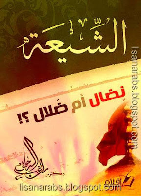 الشيعة نضال أم ضلال - راغب السرجانى pdf %25D8%25A7%25D9%2584%25D8%25B4%25D9%258A%25D8%25B9%25D8%25A9%2B%25D9%2586%25D8%25B6%25D8%25A7%25D9%2584%2B%25D8%25A3%25D9%2585%2B%25D8%25B6%25D9%2584%25D8%25A7%25D9%2584%2B-%2B24