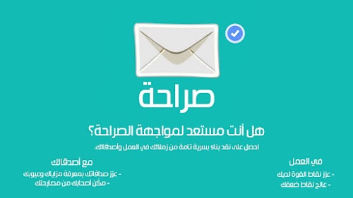تحميل برنامج صراحه بعد ماتمت ازالته من المتاجر 2019