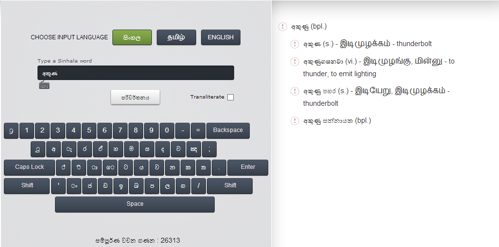 ඉංග්‍රීසි,දමිළ ඕනෑම වචනයක් එකෙන්ම සිංහලයටTriLingual Dictionary (Sinhala,English,Tamil