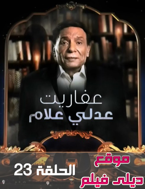 مسلسل عفاريت عدلي علام الحلقة 21