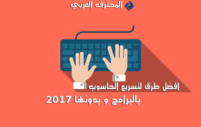 اليك افضل طرق لتسريع الجهاز كمبيوتر و تقوية النت 2017 برنامج تسريع الجهاز,برنامج لتسريع الجهاز ,لتسريع الجهاز ,تقوية النت ,برنامج تسريع الجهاز ,
