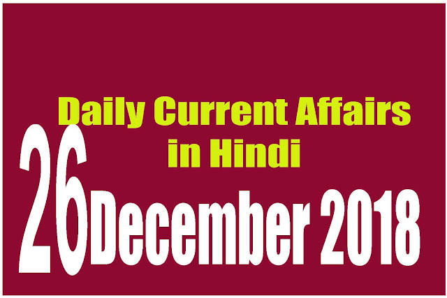 Daily Current Affairs in Hindi | Current Affairs | 26 December 2018 | newsviralsk.com Daily Current Affairs in Hindi | Current Affairs | 26 December 2018 | newsviralsk.com