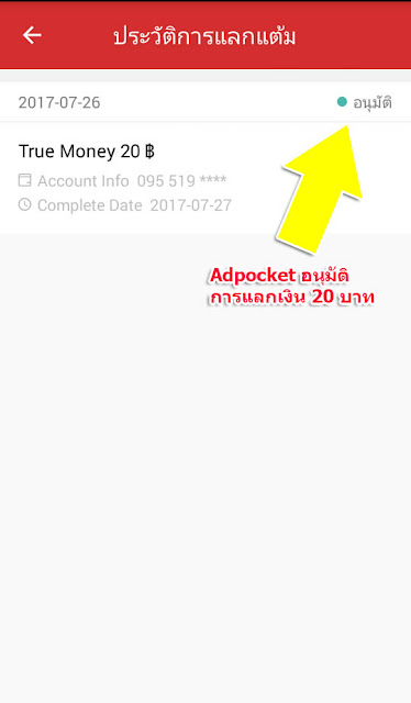 adpocket อนุมัติแลกแต้ม เป็นเงิน 20 บาท