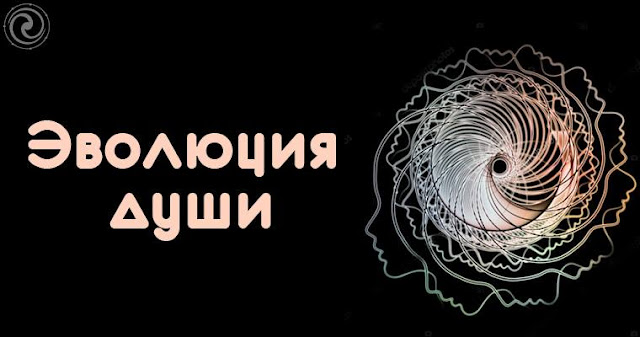 Эволюция души Эзотерика и самопознание Фото энергия энергетика Эзотерика эгрегор Эволюция успехи Правило музыка любовь искусство зрение Алхимия Эволюция души Эзотерика и самопознание Фото энергия энергетика Эзотерика эгрегор Эволюция успехи Правило музыка любовь искусство зрение Алхимия