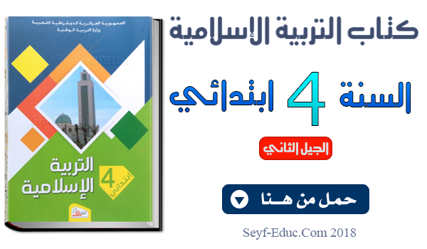 كتاب التربية الاسلامية للسنة الرابعة ابتدائي