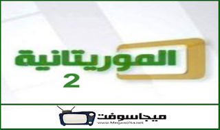 القناة الموريتانية الثانية بث مباشر