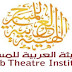 الهيئة العربية للمسرح تعلن نتائج مسابقة البحث العلمي في يناير 2017