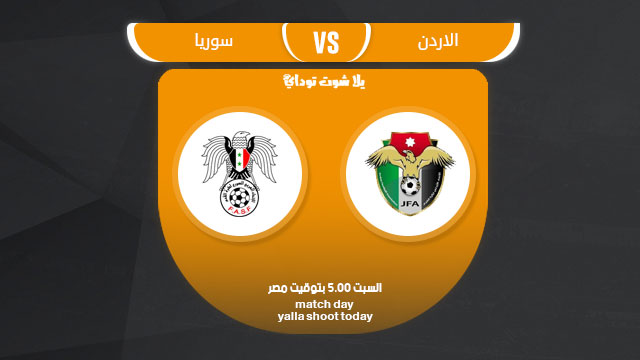مشاهدة مباراة الاردن وسوريا بث مباشر 23-3 بطولة الصداقة الدولية 2019
