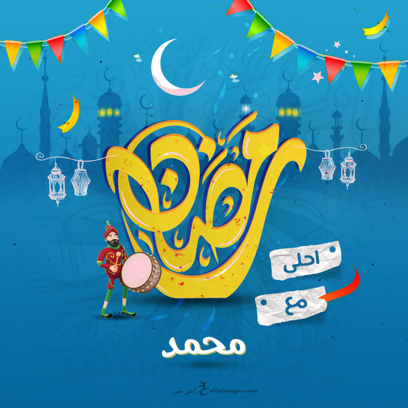 صور رمضان احلى مع اسمك 150 بوستات تهنئة رمضانية بالأسماء
