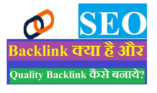 Backlink क्या है और Quality Backlink कैसे बनाये? | Types of Backlinks? - Backlink kitne Types ka hota hai Step by Step