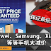 Huawei、Samsung、Xiaomi等等手机大减价!保证最低价!