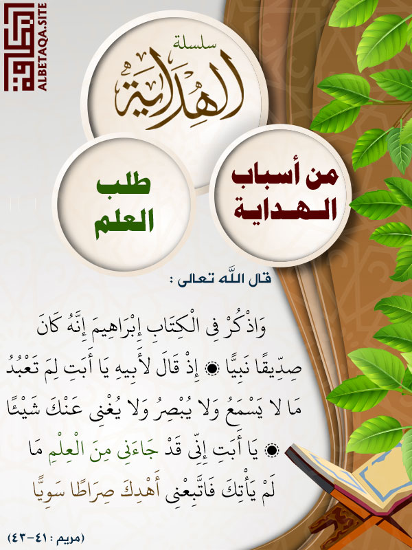 سلسلة الهداية من أسباب الهداية طلب العلم ودعوا الي سبيل ربك The Invitation To The Way Of Thy Lord