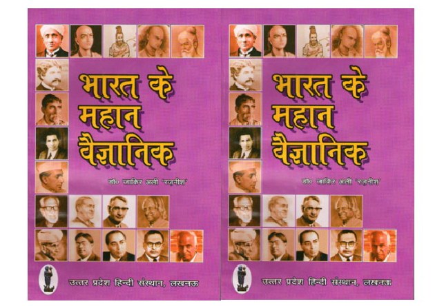 Indian Scientists in Hindi