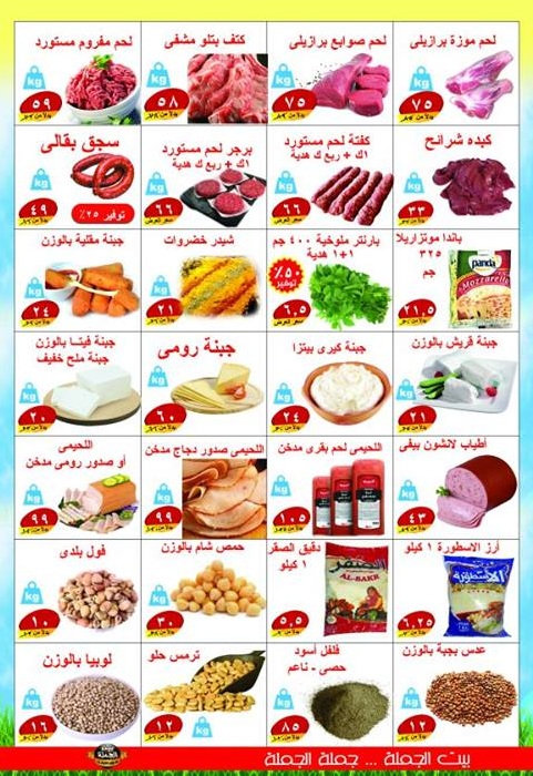 عروض بيت الجملة ماركت