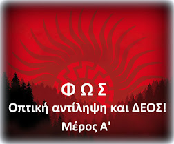 ΦΩΣ, ΟΠΤΙΚΗ ΑΝΤΙΛΗΨΗ ΚΑΙ ΔΕΟΣ! Μέρος Α'