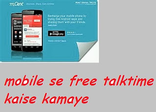 Mobile Se Paise Kaise Kamaye Aur Free TalkTime Paye 