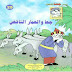 20 قصة من قصص جحا برابط واحد pdf 20 قصة من قصص جحا برابط واحد pdf