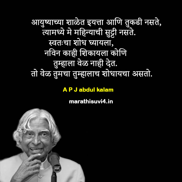 APJ abdul kalam | Marathi suvichar
