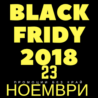 BLACK FRIDAY ще се състои на 23 Ноември 2018