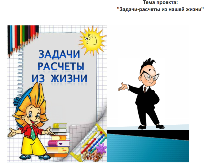 3 класс. Как правильно сделать Проект: "Задачи - расчеты"?