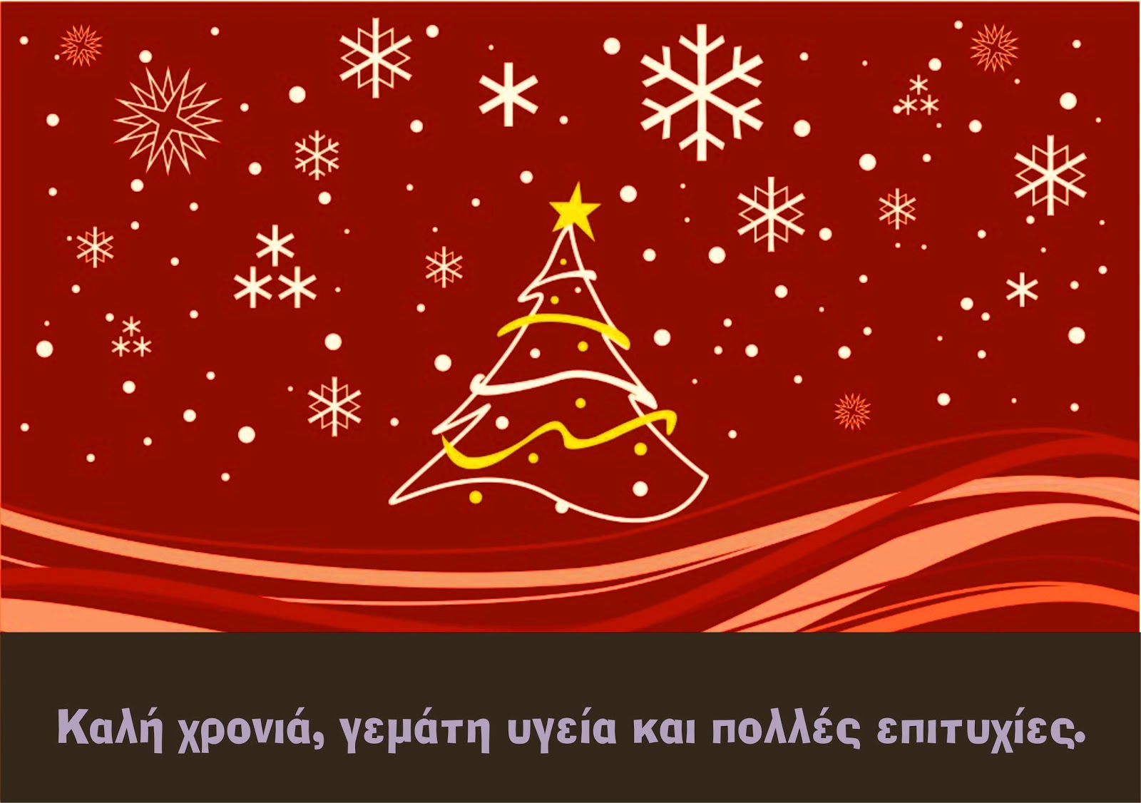 ΧΡΟΝΙΑ ΠΟΛΛΑ ΚΑΛΗ ΧΡΟΝΙΑ