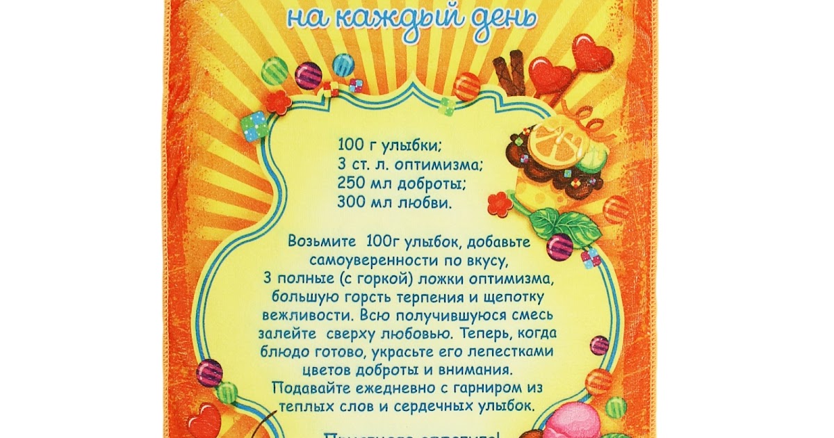 Рецепт хорошего друга. Рецепт на каждый день берем день и хорошо очищаем. Рецепт на каждый день берем день и хорошо очищаем. Рецепт хорошего настроения. Рецепт хорошего настроения шуточный.