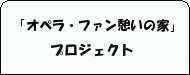 「オペラ・ファン憩いの家」プロジェクト 「オペラ・ファン憩いの家」プロジェクト