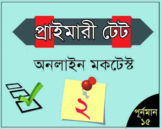 Primary tet online mocktest 2 in bengali