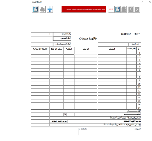 برنامج الفاتورة الضريبية طبقا لضريبة القيمة المضافة بالسعودية على