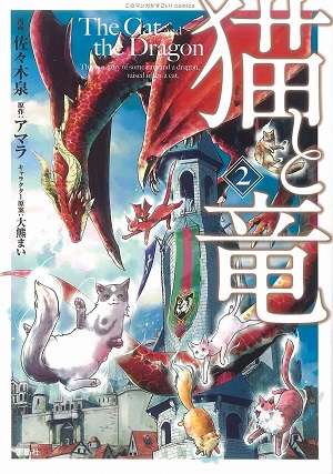 猫と竜