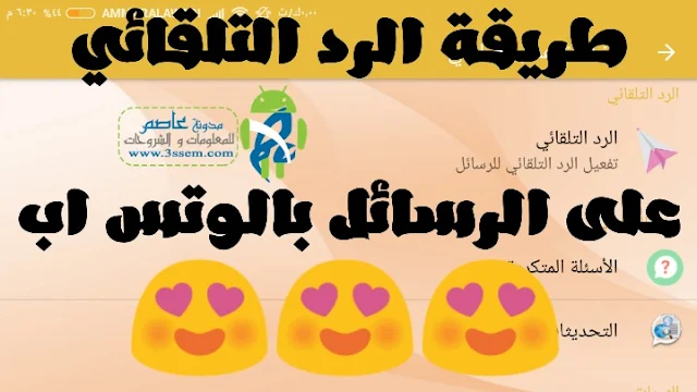 رد,تلقائي,على,رسائل,واتس,اب,طريقة,جديدة