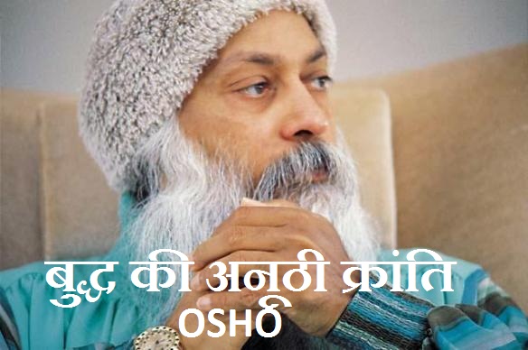 Osho Audio Discourse - Bhagwan Buddh Kee Anoothee Kraanti mp3 Download