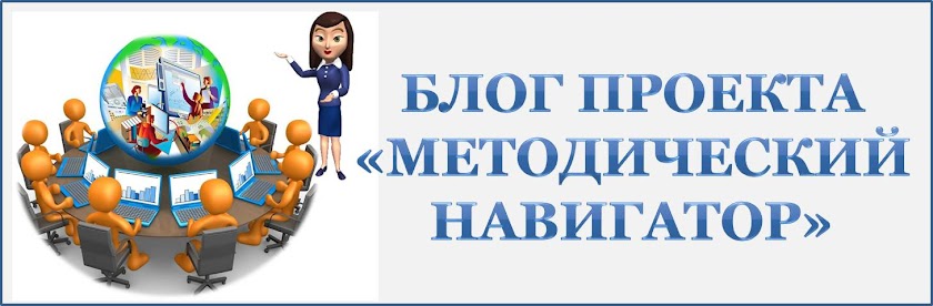 Блог проекта "Методический навигатор"