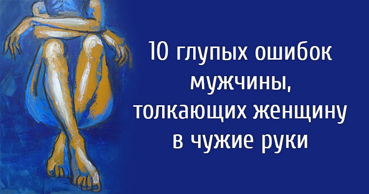 Мужчина ошибся. 10 Глупейших ошибок. Фриман 10 глупейших ошибок. 10 Ошибок в отношениях с мужчиной. 10 глупейших ошибок которые совершают