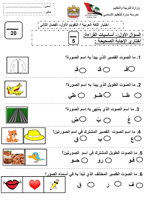اختبار تقويم أول لغة عربية صف أول فصل ثاني