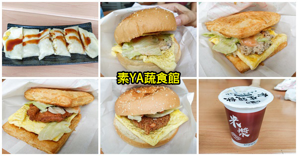 素YA蔬食館|台中大里平價素食早餐|吐司漢堡可頌|近立新國小 素YA蔬食館|台中大里平價素食早餐|吐司漢堡可頌|近立新國小
