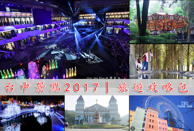 台中景點2018│台中春節旅遊景點攻略懶人包