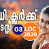 Kerala PSC - LDC 2020 | Mock Test - 03