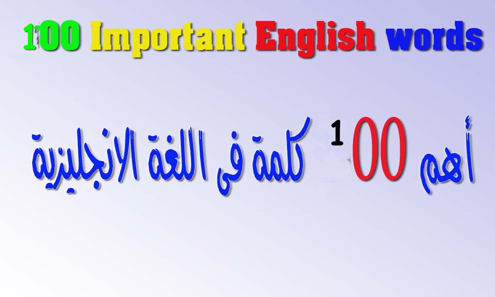 اهم 100 كلمة للمحادثة الانجليزية اهم 100 كلمة للمحادثة الانجليزية