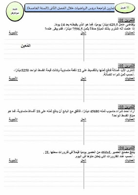 سلسلة رائعة من تمارين في مادة الرياضيات للمراجعة  السنة الخامسة إبتدائي