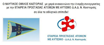 Συνεργασία του ΝΟΚ με την εταιρία προστασίας ατόμων με αυτισμό Καστοριάς