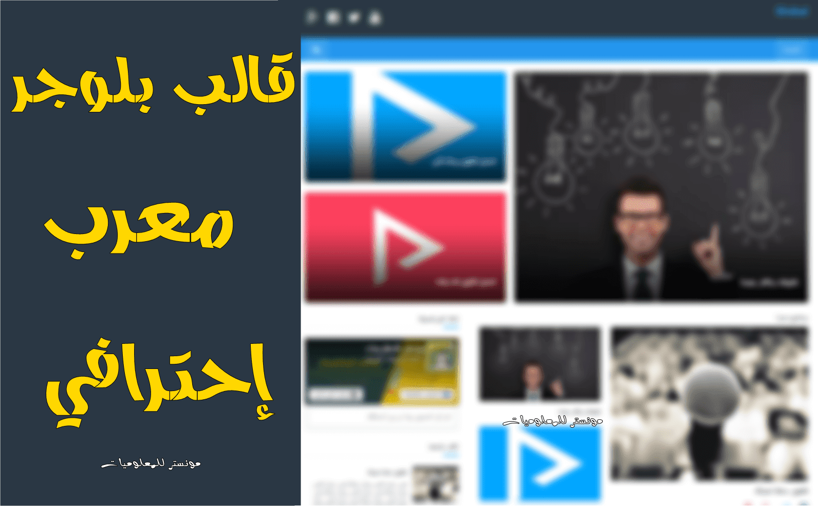 قالب بلوجر معرب إحترافي لجميع المدونات مع إضافات رائعة قالب بلوجر معرب إحترافي لجميع المدونات مع إضافات رائعة