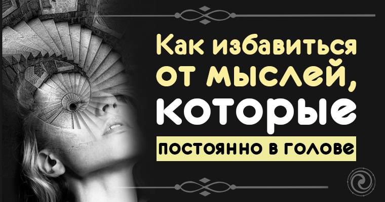 Как избавиться от мыслей. Как избавиться от мыслей. Как избавиться от мыслей в голове. Как избавиться от мыслей. Как избавиться от мыслей.