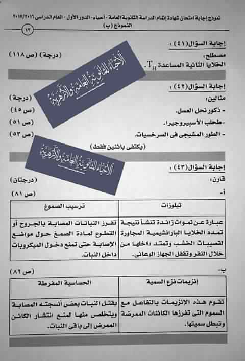  النموذج الرسمى لاجابة امتحان الاحياء 2017 للثانوية العامة بتوزيع الدرجات 13