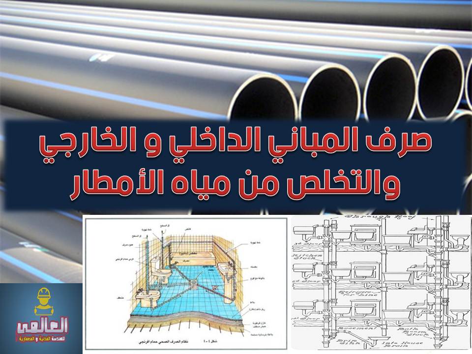 صرف المباني الداخلي و الخارجي والتخلص من مياه الأمطار Pdf