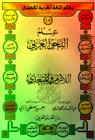 سلسلة معالم اللغة العربية, علم النحو العربي 16 جزءاً, تحميل وقراءة أونلاين pdf 0BydBZtiJKD8kY18zZHJFLUN5U1E13