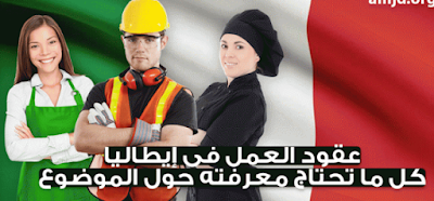 عقود عمل في ايطاليا