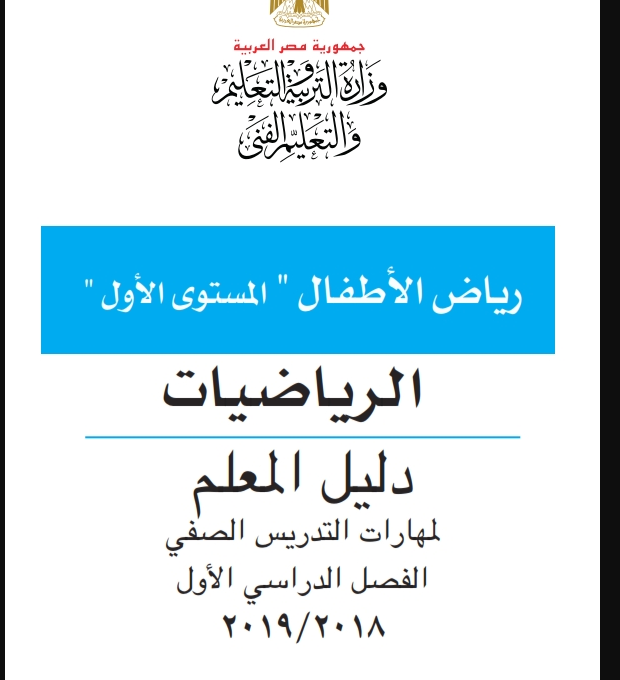 دليل معلم رياض الأطفال لتدريس الرياضيات 2018 2019
