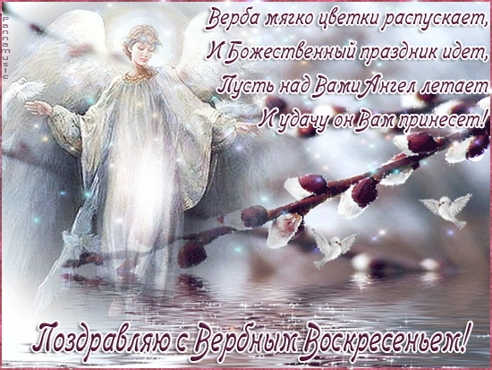 Оригинальные картинки и гифки с праздником Вербное воскресенье 12 апреля